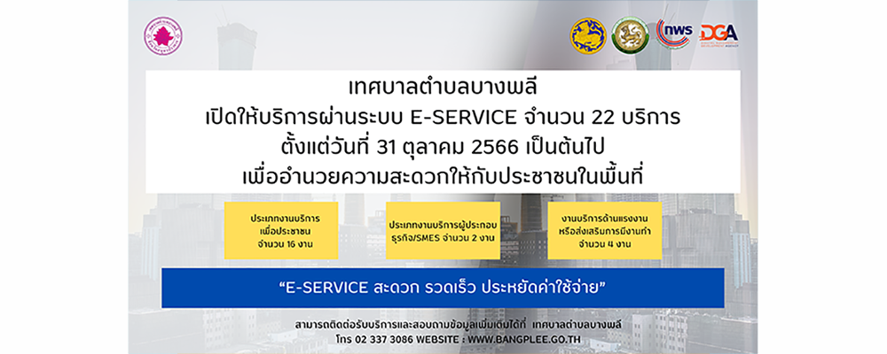 E-Service 22 งานบริการ ของกรม