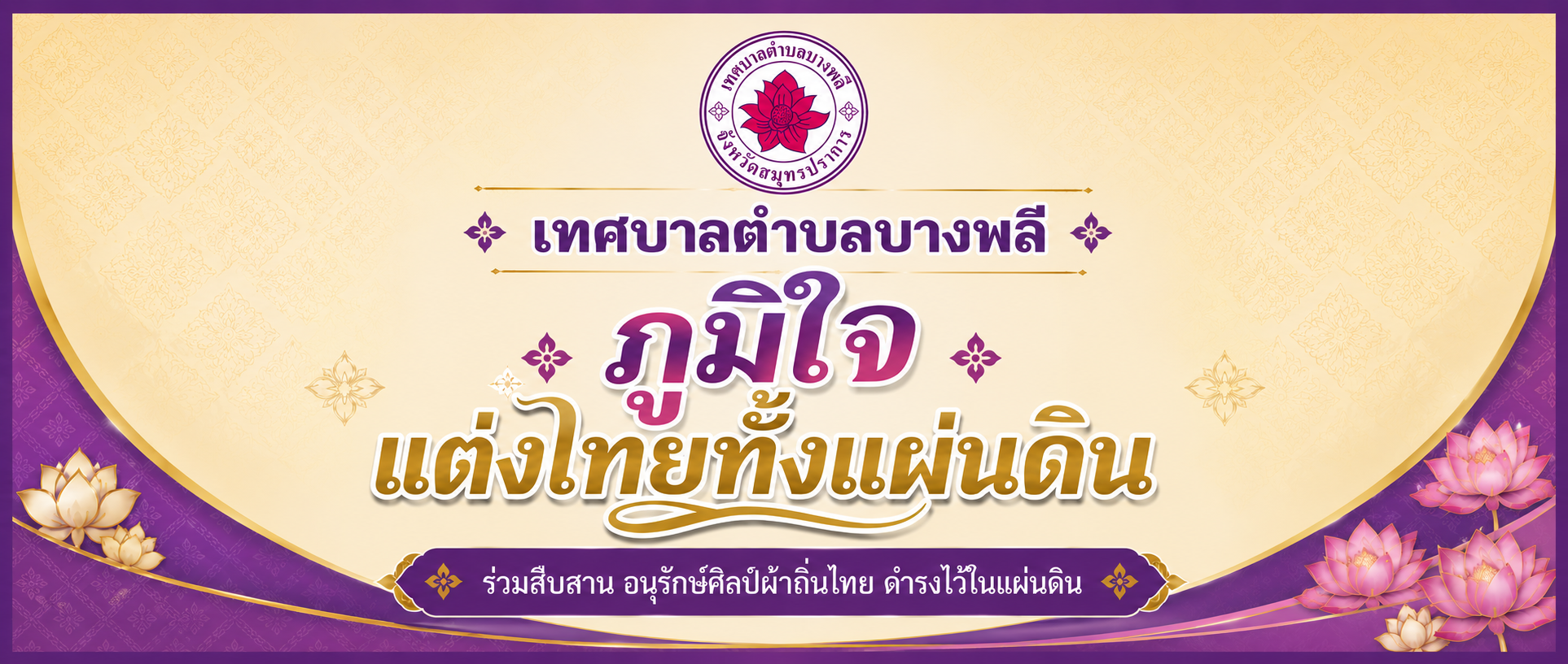 ภูมิใจแต่งไทยทั้งแผ่นดิน